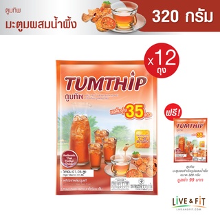 [12 แถม 1] TUMTHIP ตูมทิพ เครื่องดื่มมะตูมผงสำเร็จรูปผสมน้ำผึ้ง ขนาด 320 กรัม (12 แพ็ค ฟรี 1 แพ็ค) แบบผงตัก - TUMTHIP Instant Bael Fruit Drink with Honey, 320 g. (12 Free 1)