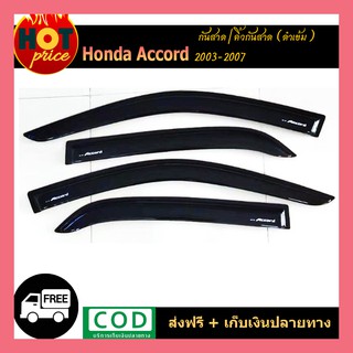 คิ้วกันสาดประตู คิ้วกันสาด กันสาด คิ้ว 4 ชิ้น ฮอนด้า แอดคอด Honda Accord 2003 -2006