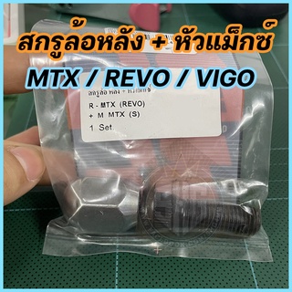 สกรูล้อหลัง พร้อมหัวแม็กซ์ ใส่ VIGO REVO MTX เทียบแท้