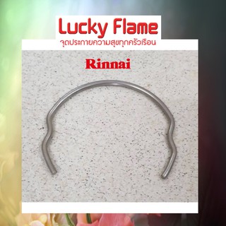 แหวนรัด เทอร์โมสตัท ของแท้ !! ของหม้อหุงข้าวแก๊ส LUCKY FLAME / RINNAI