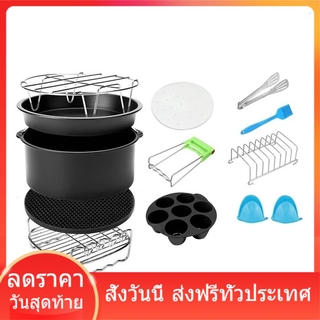 air fryer accessories อุปกรณ์เสริมสำหรับหม้อทอดไร้น้ำมัน ทำพิซซ่า ขนมปัง อเนกประสงค์ 12 ชิ้น ส่งฟรี