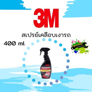 3M ของแท้ สเปรย์เคลือบเงารถ 400มล. รุ่น PN39034LT