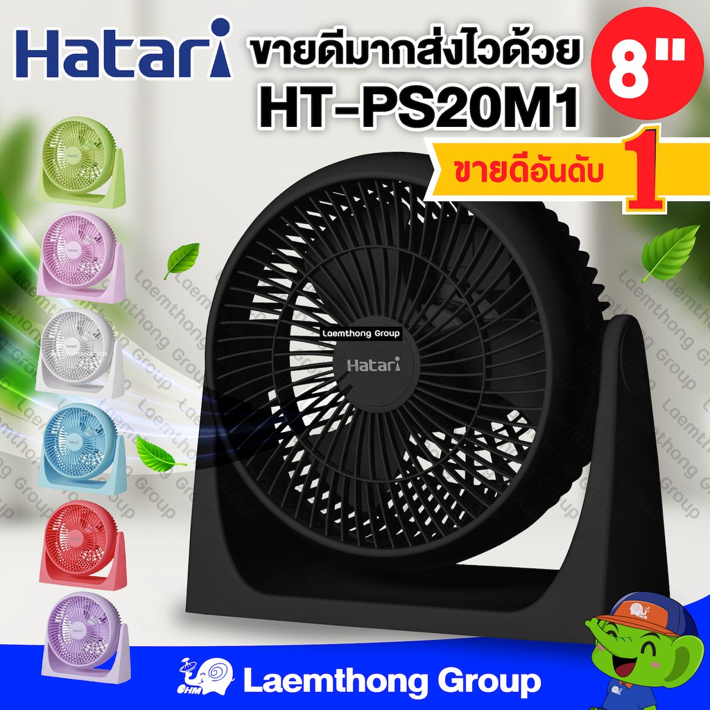 Hatari พัดลมตั้งโต๊ะ 8นิ้ว รุ่น Ht-Ps20M1 (ขายดี มีหลายสี) : Ltgroup ...