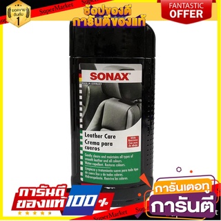 🛺ขายดี🛺 โลชั่นบำรุงรักษาเบาะหนัง SONAX 500 มล. ช่างมืออาชีพ LEATHER CARE LOTION SONAX 500ML น้ำยาดูแลรถยนต์ 🛰🚀