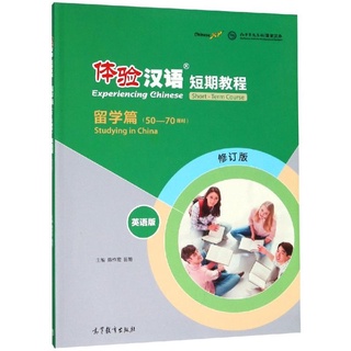 แบบเรียนภาษาจีน 体验汉语 短期教程 留学篇 Experiencing Chinese-Studying in China English Version