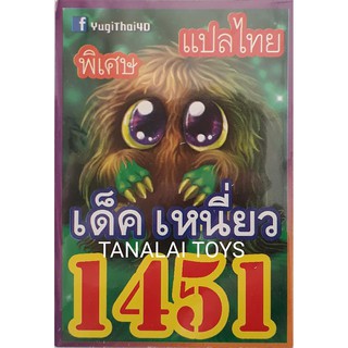 การ์ดยูกิแปลไทย 1451 เหนี่ยว