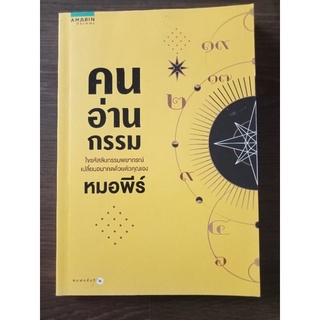 คนอ่านกรรม/หนังสือมือสองสภาพดี