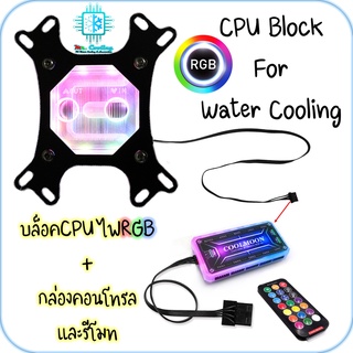 บล็อคCPUชุดน้ำ ARGB INTELและAMD พร้อมชุดกล่องคอนโทรลและรีโมทเปลี่ยนสีได้, CPU Block ARGB for Water Cooling