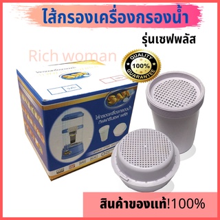 ชุดไส้กรอง กิฟฟารีนเซฟพลัส ( รุ่นเดิม และ รุ่นใหม่ อัลคาไลน์ ) Safe Plus Alkaline คุ้มค่า คุ้มราคา 5,000 ลิตร/1 ปี