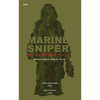 MARINE SNIPER พลซุ่มยิง 93 ศพ