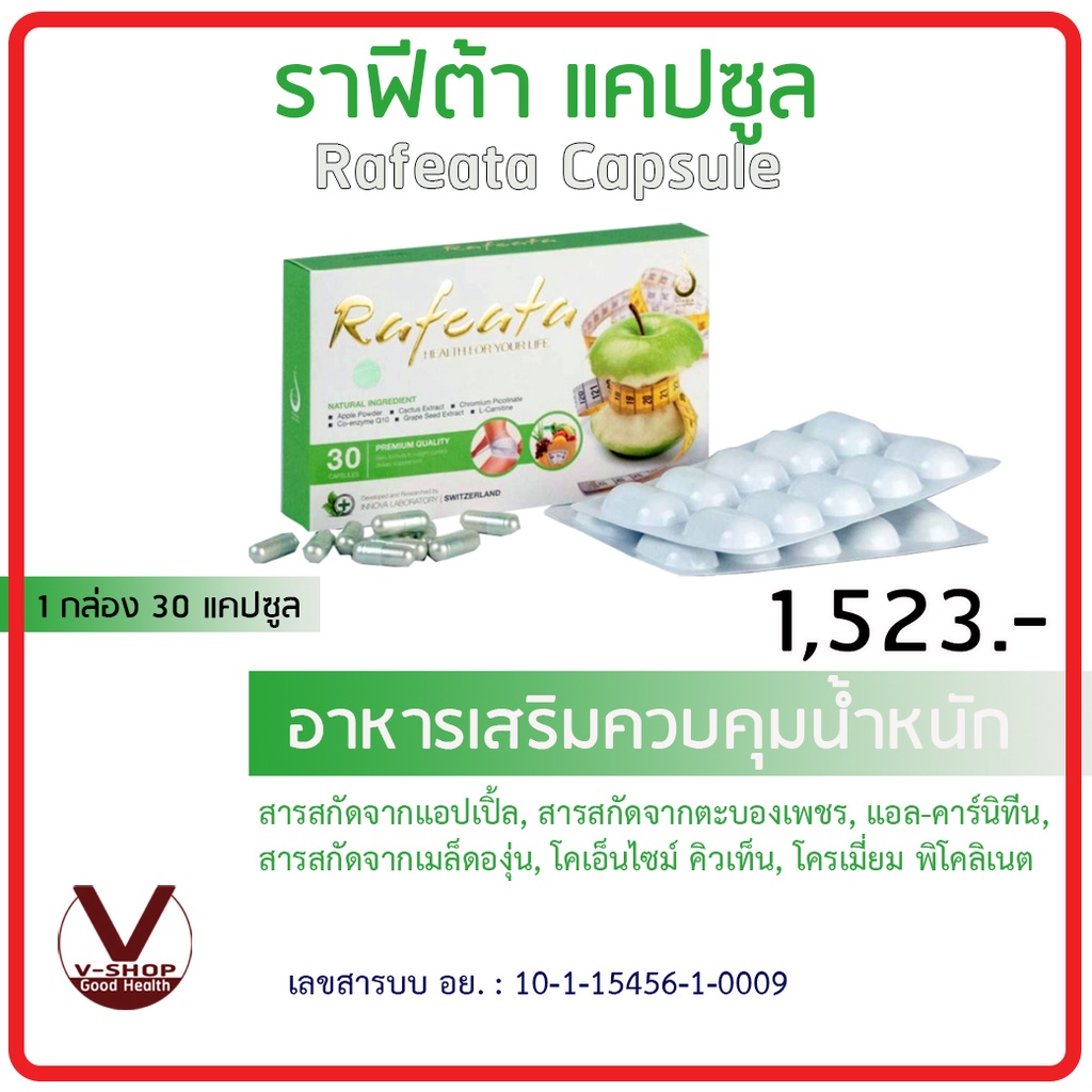 Rafeata ราฟิต้า อาหารเสริมเพื่อควบคุมน้ำหนักและสัดส่วน  ของแท้ 100%  เลข อย. 10-1-15456-1-0009