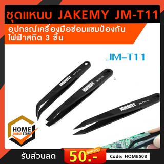 JAKEMY JM-T 11 Triad อุปกรณ์เครื่องมือซ่อมแซมป้องกันไฟฟ้าสถิต 3 ชิ้น