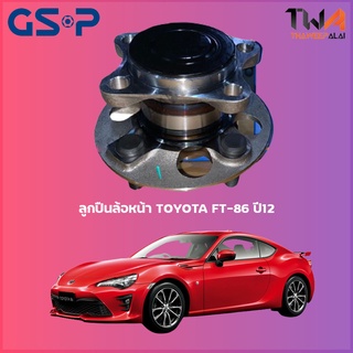 GSP ลูกปืนล้อหน้า ดุมล้อหน้า TOYOTA FT-86 ปี12 (1ชิ้น) / 9400273