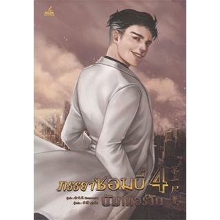 Iny (อินทร์วาย) หนังสือ ภรรยาซอมบี้นัมเบอร์วัน เล่ม 4