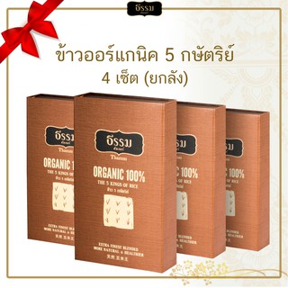 [ส่งฟรี] ธรรม คัลเจอร์ THAMM Organic Gift set Storybook ข้าว 5 กษัตริย์ รวม 700 กรัม 4 เซ็ต