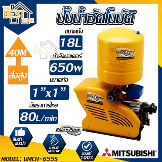 MITSUBISHI ปั๊มน้ำอัตโนมัติ รุ่น umch-655s แบบถังแรงดัน ปั๊มน้ำอัตโนมัติหลายใบพัด ปั๊มน้ำออโต้ ปั้มน้ำอัตโนมัติ