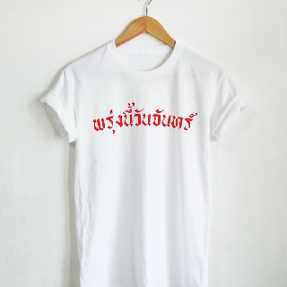 เสื้อยืดลาย พรุ่งนี้วันจันทร์ เสื้อยืดวันจันทร์ เสื้อยืดตลกๆ เสื้อยืดคำพูด