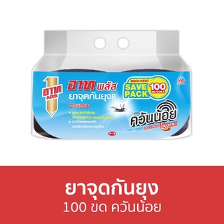 ยาจุดกันยุง ARS 100 ขด ควันน้อย ยาจุดกันยุง8 อาท พลัส - ยากันยุงอาท ยากันยุง กันยุง ยาจุดกันยุงควันน้อย ยากันยุงออแกนิค