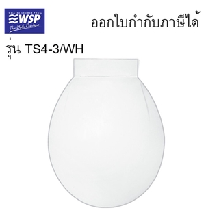 ฝารองนั่งชักโครกพลาสติก #TS4-3 PP ทรงกลม(สีขาว) WSP