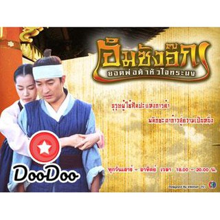 Im Sang Ok (อิมซังอ๊ก ยอดพ่อค้าหัวใจทรนง) [พากย์ไทย] DVD 8 แผ่น