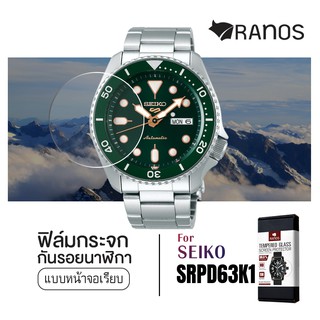 ฟิล์มกระจก ฟิล์มกันรอย นาฬิกา Ranos สำหรับ Seiko SRPD63K1