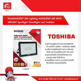 โคมสปอร์ตไลท์ LED Lighting สปอร์ตไลท์ LED 20W 30W 50W ฟลัดไลท์ Spotlight Floodlight Led Toshiba