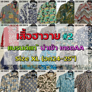 💖เสื้อฮาวาย💖 Size XLรอบอก48"🔖 แบรนด์แท้ มือสอง เกรดAA"