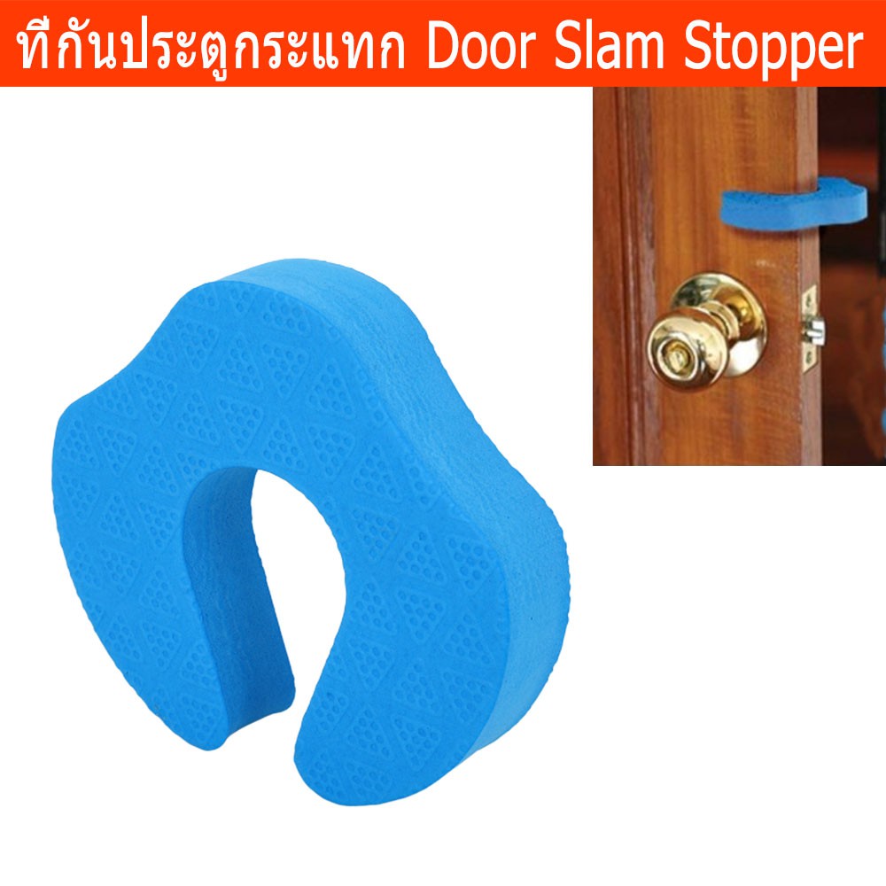 ยางกันกระแทกประตูบ้าน ที่กันประตูกระแทก โฟมยางกันกระแทก ที่คั่นประตู (1ชิ้น) Door Stopper EVA Foam (