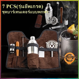 7PCS ค็อกเทล Shaker Set ชุดบาร์เทนเดอร์บาร์พร้อมกระเป๋าถือผ้าใบชุดค๊อกเทลเชคเกอร์พร้อมกระเป๋าเก็บของ