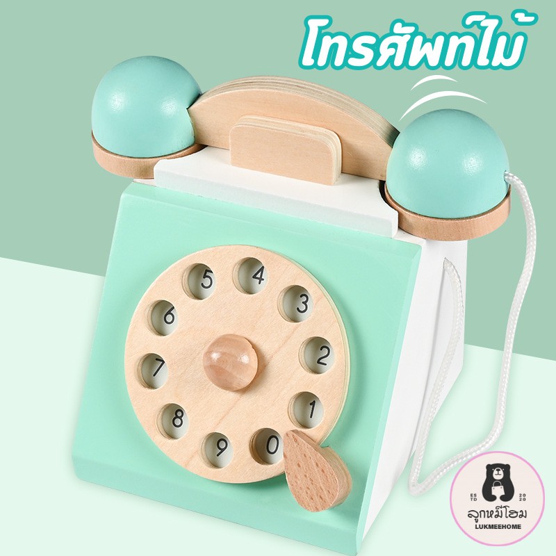 โทรศัพท์ของเล่น โทรศัพท์เด็ก โทรศัพท์ไม้ ของเล่นจำลอง ของเล่นเสริมมมพัฒนาการ Kid phone