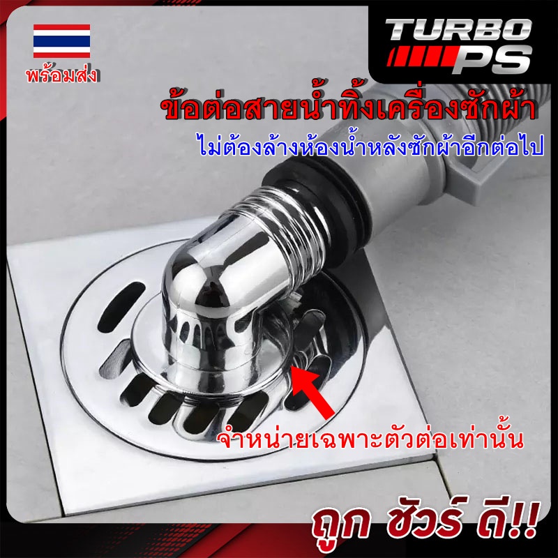 [[🔥ส่งจากในประเทศ]] TURBO-PS ข้อต่อพิเศษสำหรับระบายน้ำเครื่องซักผ้า ใช้กับตะแกรงรุ่นมีรูระบายขนาด32-34มม. หมดปัญหาน้ำนอง