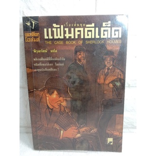 เรื่องสั้นชุด แฟ้มคดีเด็ด  เชอร์ล็อก โฮล์มส์ วรรณกรรมแปล นิยายแนวสืบสวนสอบสวน  / เซอร์อาเธอร์ โคแนน ดอยล์ / พิรุณรัตน์