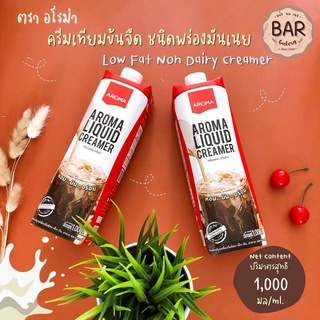 ครีมเทียมข้นจืดชนิดพร่องมันเนย ตราอโรม่า ขนาด 1,000 มล. Aroma Liquid Creamer Low Fat Non Dairy Creamer 1000 ml.