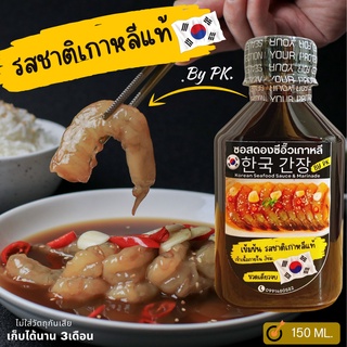 น้ำดองซีอิ๊วเกาหลี ซอสดองซีอิ๊วเกาหลี By PK. สูตรเข้มข้น เข้าเนื้อใน 3ชม. รสชาติเกาหลีแท้ๆ ขวดเดียวจบ