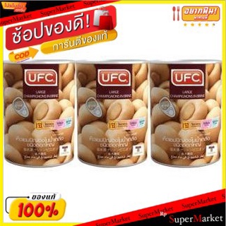 UFC ยูเอฟซี เห็ดแชมปิญองในน้ำเกลือ ขนาด 15ออนซ์ 565กรัม/กระป๋อง แพ็คละ3กระป๋อง