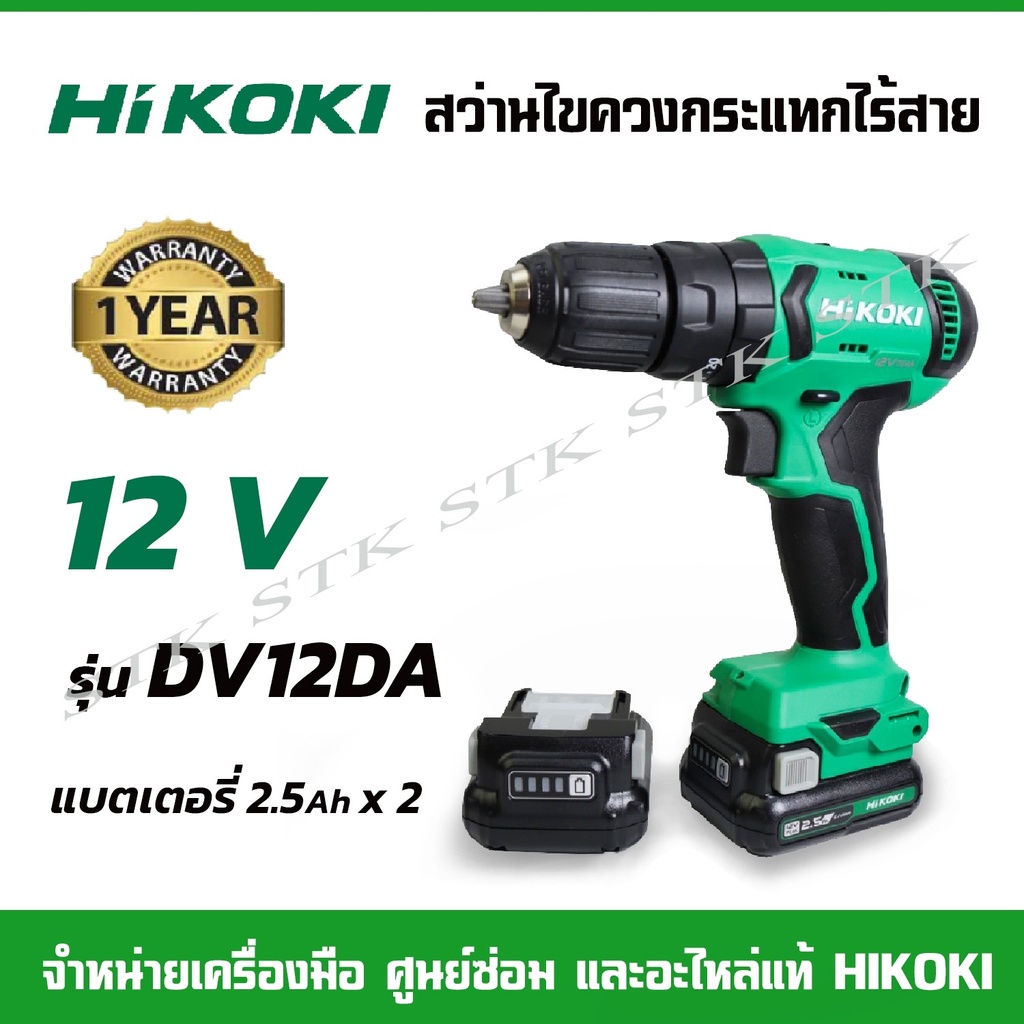 HIKOKI สว่านไขควงกระแทกไร้สาย 12V. รุ่น DV12DA Brushless แบตเตอรี่ 2.5Ah.x2+แท่นชาร์จ (ของแท้100%) ร