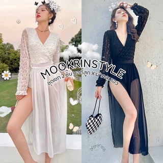 ✨Mookrinstyle ชุดเซท2ชิ้น✨ พร้อมส่ง สวยหรูดูแพง ชุดเซทด้านใน Bodysuitแขนยาว กับผ้าคลุมผูกเอว สวยหรูหรา