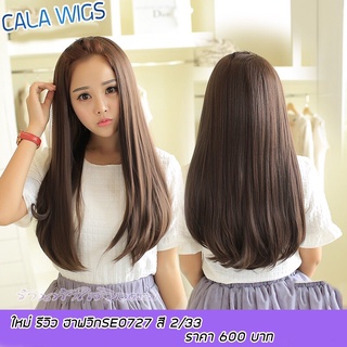 Cala wigs วิกครึ่งหัว ฮาฟวิก  (SE0727#)    สินค้าในไทย