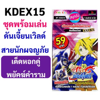 KDEX15 ชุดพร้อมเล่น ดันเจี้ยนเวิลด์ เด็ดหอกคู่พยัคฆ์คำราม (มีแฟลก)