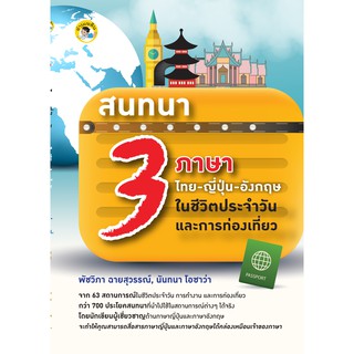 สนทนา 3 ภาษา ไทย-ณี่ปุ่น-อังกฤษ ในชีวิตประจำวันและการท่องเที่ยว