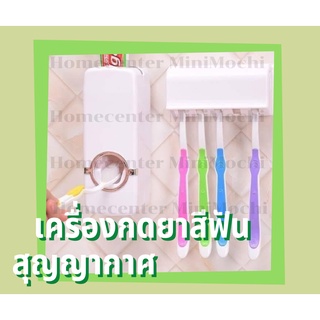 [ พร้อมส่งจากไทย ] เครื่องกดยาสีฟันสุญญากาศ ที่กดยาสีฟันสุญญากาศ Toothpaste Dispenser/MiniMochi