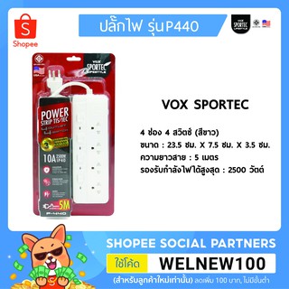 VOX ปลั๊กไฟมาตรฐาน มอก. รุ่น P440 (5 เมตร) - สีขาว