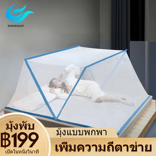 BEN09 มุ้งพับเก็บได้ มุ้งกันยุง มุ้งพับผู้ใหญ่ Bed mosquito net มุ้งกันยุงพับได้ ไม่ต้องประกอบ TB9