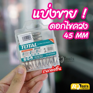 แบ่งขาย!! ดอกไขควง ยี่ห้อ Total  ดอกไขควงลม 2 หัว 45 mm Screwdriver Bit TAC16PH203IM / เครื่องมือช่าง