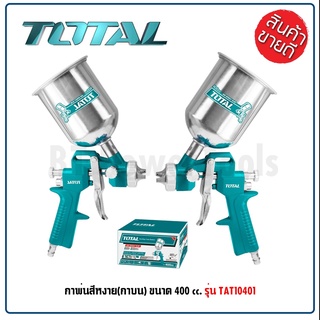 TOTAL กาพ่นสีหงาย กาพ่นสี กาพ่นสีแบบลม ขนาด 400 cc. รุ่น TAT10401 (Spray Gun) เยี่ยม