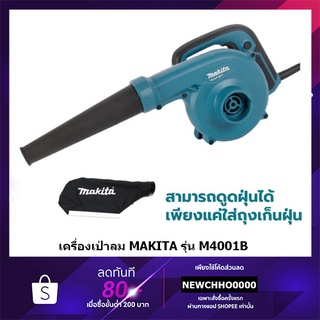 MAKITA M4001B เครื่องเป่าลม / ดูดฝุ่นได้ ล้างแอร์ (600วัตต์) ++มีถุงเก็บฝุ่น++