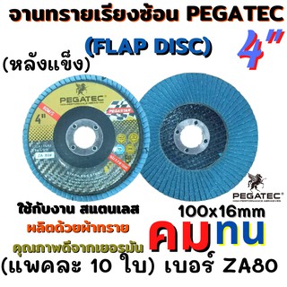 PEGATEC จานทรายเรียงซ้อน กระดาษทรายซ้อน กระดาษทรายซ้อนหลังแข็ง ผ้าทรายเรียงซ้อน ขัดสแตนเลส เบอร์ 80 แพค10ใบ