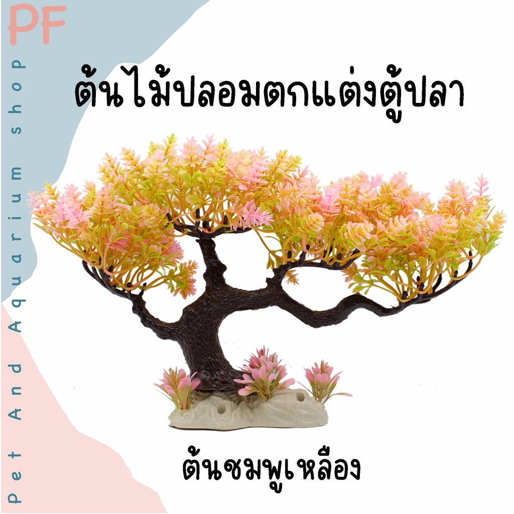 ต้นไม้ปลอม ต้นไม้ตกแต่งตู้ปลาสวยงาม ราคา ถูกที่สุด ดีลบีเคเค แกลเลอรีภาพที่ 4