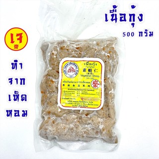 เนื้อกุ้ง อาหารเจ ผลิตภัณฑ์จากเห็ดหอม 500 กรัม