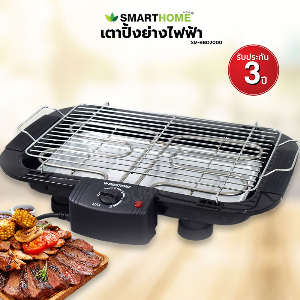 เตาปิ้งย่างไฟฟ้าแบบตะแกรง SMARTHOME BBQ-2000 รับประกัน3ปี ปรับความสูงได้ 3ระดับ